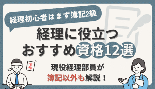 【経理に役立つ資格12選】現役経理部員がおすすめ資格を簿記以外も解説