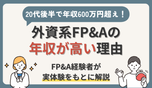 外資系FP&Aの年収が高いリアルな理由【20代後半で年収600万円超えの経験者が解説】