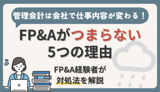 【FP&Aがつまらない5つの理由】管理会計経験者が面白くなるコツや対処法も解説！