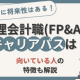 管理会計職(FP&A)のキャリアパスや将来性は？【管理会計経験者が徹底調査】