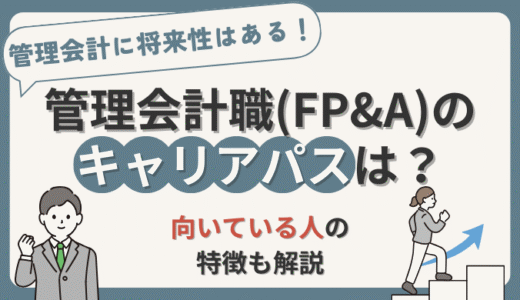 管理会計職(FP&A)のキャリアパスや将来性は？【管理会計経験者が徹底調査】