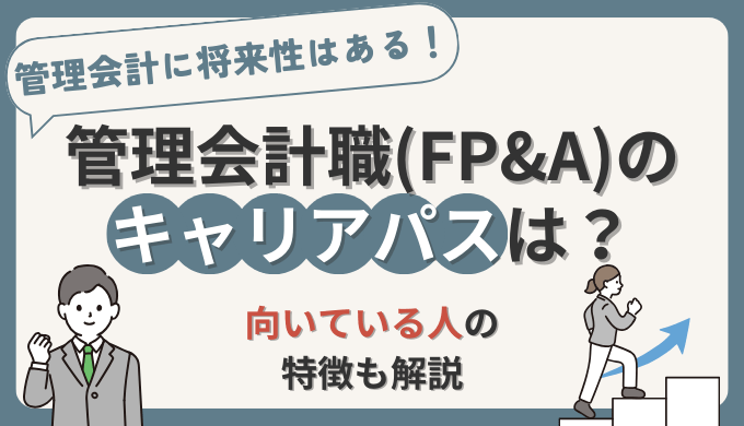 管理会計職(FP&A)のキャリアパスや将来性は？【管理会計経験者が徹底調査】