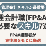 管理会計職(FP&A)に必要なスキル7選【FP&A経験者が実体験をもとに厳選】