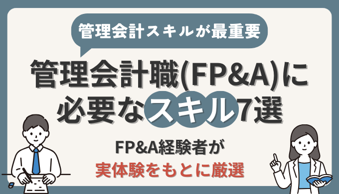 管理会計職(FP&A)に必要なスキル7選【FP&A経験者が実体験をもとに厳選】