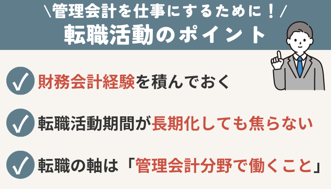 管理会計を仕事にするための転職活動