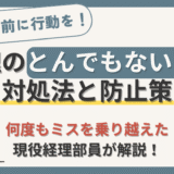 経理のとんでもないミスへの対処法と防止策【経験5年以上の現役経理部員が解説】