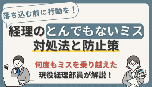 経理のとんでもないミスへの対処法と防止策【経験5年以上の現役経理部員が解説】