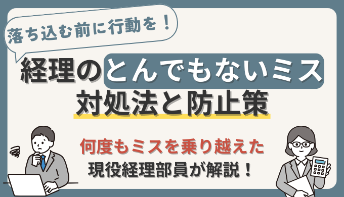 経理のとんでもないミスへの対処法と防止策【経験5年以上の現役経理部員が解説】