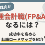 【管理会計職(FP&A)になるには？】転職成功率を高める超具体的ロードマップ