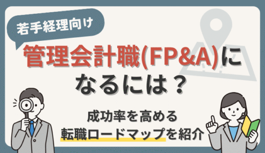 【管理会計職(FP&A)になるには？】転職成功率を高める超具体的ロードマップ