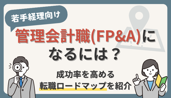 【管理会計職(FP&A)になるには？】転職成功率を高める超具体的ロードマップ