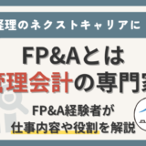 【FP&Aとは管理会計の専門家！】仕事内容や役割について経験者が徹底解説