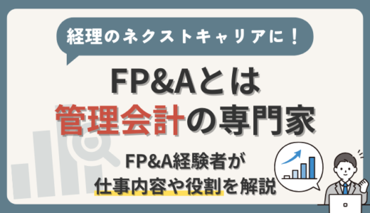 【FP&Aとは管理会計の専門家！】仕事内容や役割について管理会計経験者が徹底解説