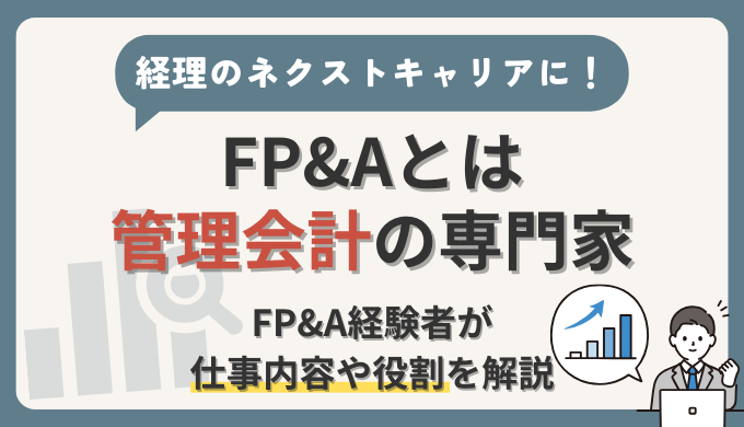 【FP&Aとは管理会計の専門家！】仕事内容や役割について経験者が徹底解説