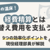 【経費精算とは従業員の立て替え費用を支払う処理】9つの効率化ポイントを現役経理部員が解説