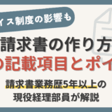 請求書の作り方を現役経理部員が項目別に解説【インボイス制度による影響も】