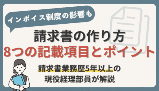 請求書の作り方を現役経理部員が項目別に解説【インボイス制度による影響も】