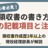 【領収書の書き方】6つの記載項目と発行時の注意点を現役経理部員が解説