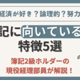 簿記に向いている人の特徴5選【簿記2級ホルダーの経理部員が解説】