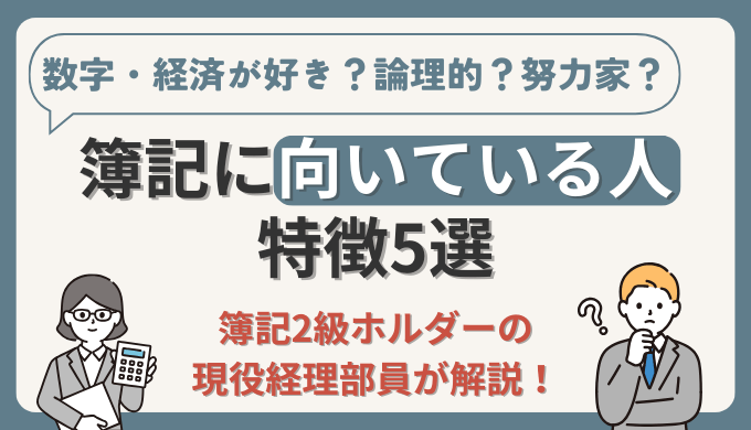 簿記に向いている人の特徴5選【簿記2級ホルダーの経理部員が解説】