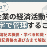 【簿記とは企業の経済活動を管理すること】初心者向けに現役経理部員が解説