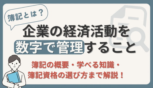 【簿記とは企業の経済活動を管理すること】初心者向けに現役経理部員が解説