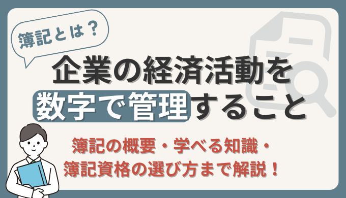 【簿記とは企業の経済活動を管理すること】初心者向けに現役経理部員が解説