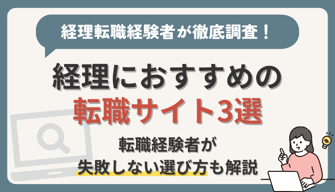 経理におすすめの転職サイト3選【経理転職経験者が徹底調査】